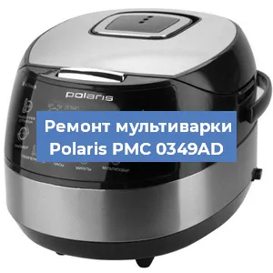 Замена уплотнителей на мультиварке Polaris PMC 0349AD в Красноярске